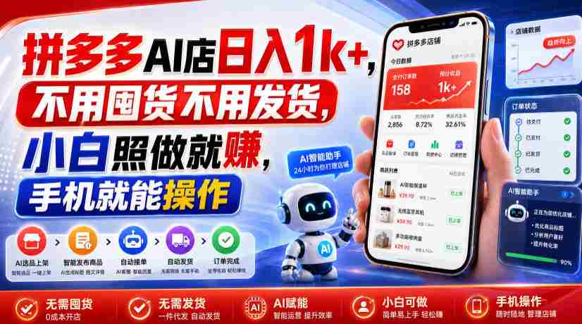 拼多多AI店日入1k+，不用囤货不用发货，小白照做就賺，手机就能操作