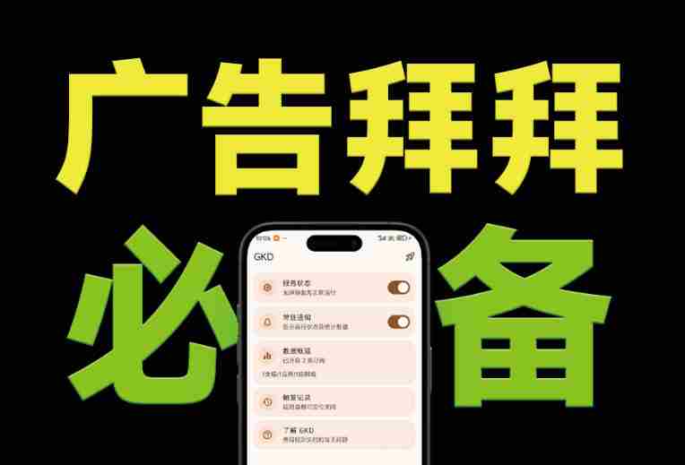 仅3 MB，GKD安卓手机必备神器，一键跳过开屏广告告别烦人信息，附近10000+条跳广告规则
