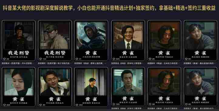抖音某大佬的影视剧深度解说教学，小白也能开通抖音精选计划+独家签约，拿基础+精选+签约三重收益