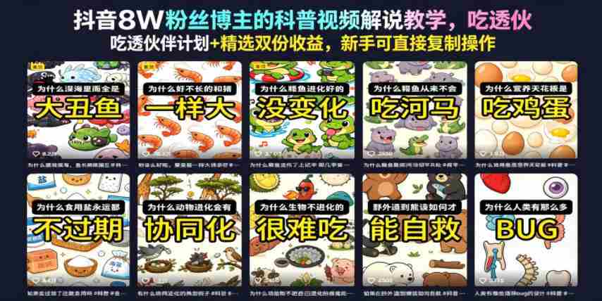 抖音8W粉丝博主的科普视频解说教学，吃透伙伴计划+精选双份收益，新手可直接复制操作