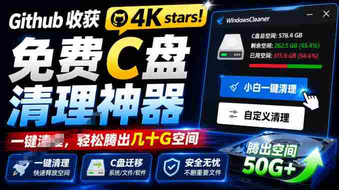 Github收获4K stars！免费C盘清理神器，轻松腾出几十G空间，支持C盘迁移Windows Cleaner