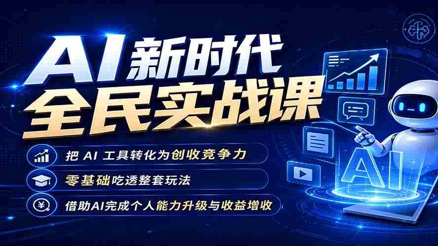AI新时代全民实战课，把 AI 工具转化为创收竞争力，零基础吃透整套玩法，借助AI完成个人能力升级与收益增收。