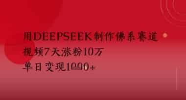 用Deepseek制作佛系赛道，视频7天涨粉10W，单日变现多张