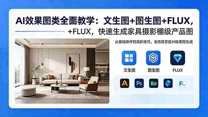 AI效果图类全面教学：文生图+图生图+FLUX，快速生成家具摄影棚级产品图