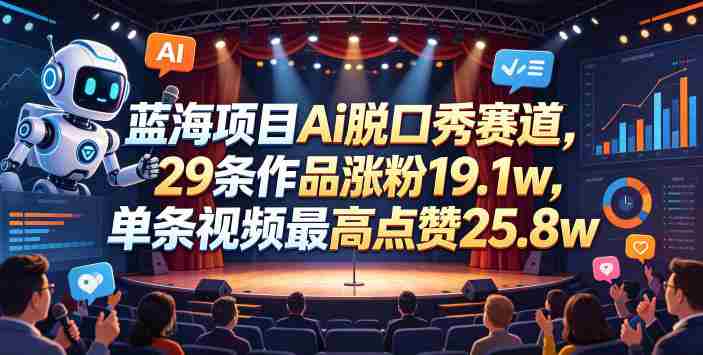蓝海项目Ai脱口秀赛道，29条作品涨粉19.1w，单条视频最高点赞25.8w【详细教学】