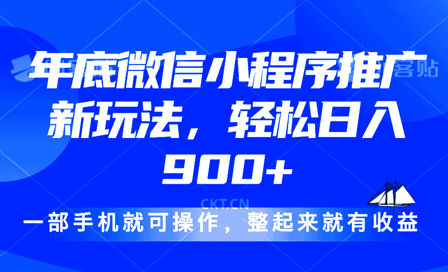 24年底微信小程序推广最新玩法，轻松日入900+