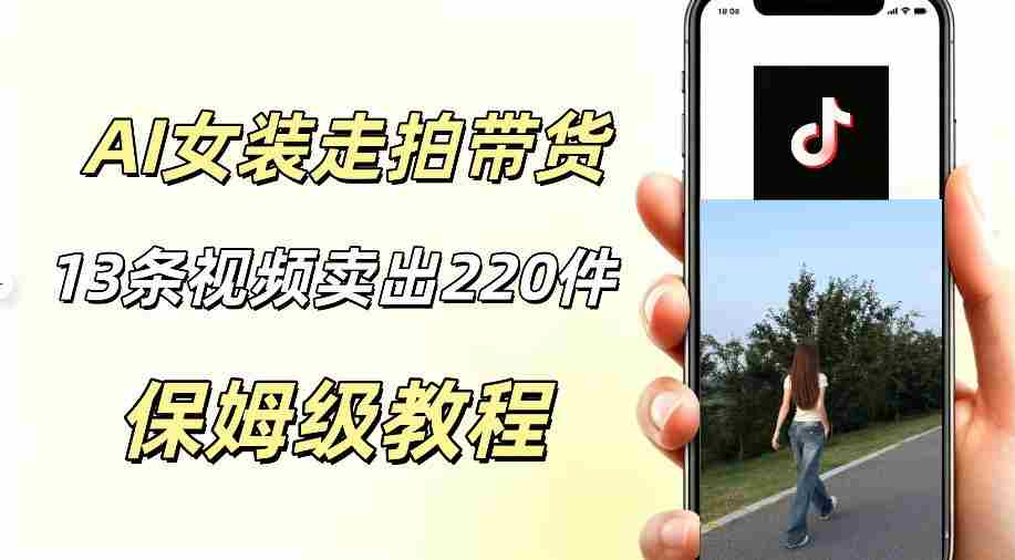 AI走拍女装带货，13条作品卖出140件，预估佣金有2200+