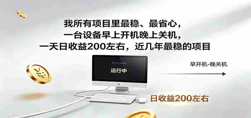 一台设备早上开机晚上关机，一天日收益200左右，近几年最稳的项目