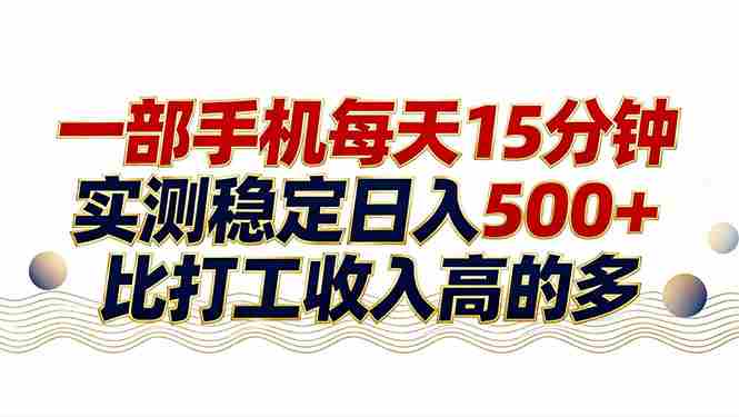 26年搞钱新方向！每天十几分钟手机操作，稳定日入500+，长期可做