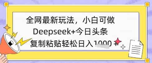 全网最新玩法，Deepseek+今日头条，只需要简单的复制粘贴即可，小白可做，日入多张