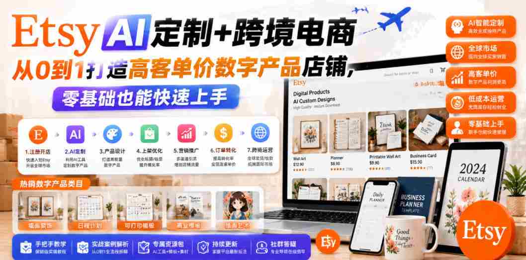 Etsy AI定制+跨境电商，从0到1打造高客单价数字产品店铺，零基础也能快速上手