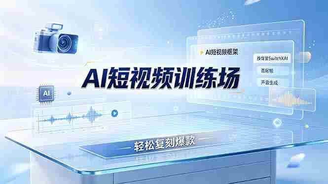 老陈AI短视频训练场：AI短视频框架+换背景SwitchXAI+首尾帧+声音生成，轻松复刻爆款
