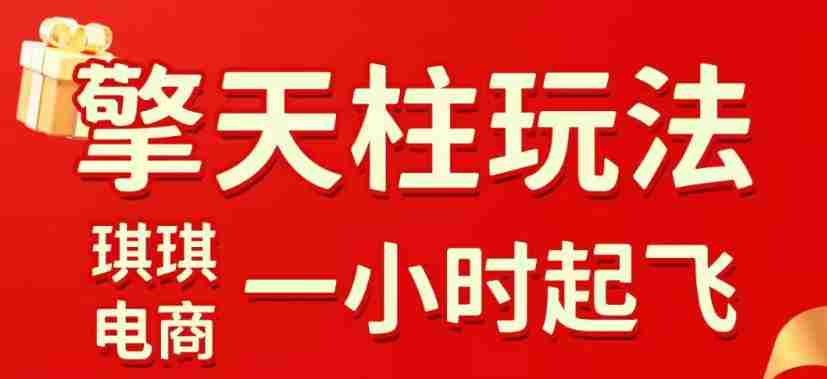 拼多多擎天柱玩法，从起链接逻辑、直通车考核、裂变商品等实操维度，教你快速起店且稳定获流（更新2026年6月）