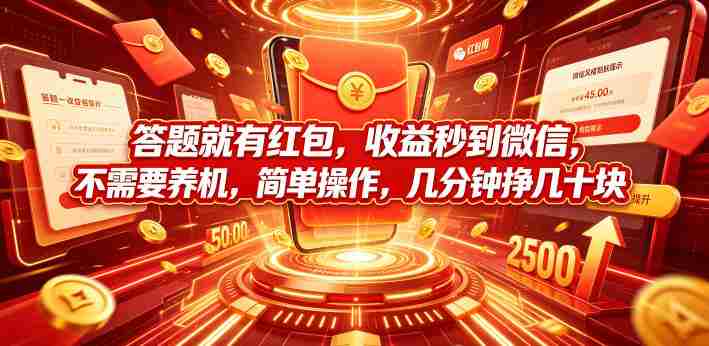 答题就有红包，收益秒到微信，不需要养机，简单操作，几分钟挣几十块