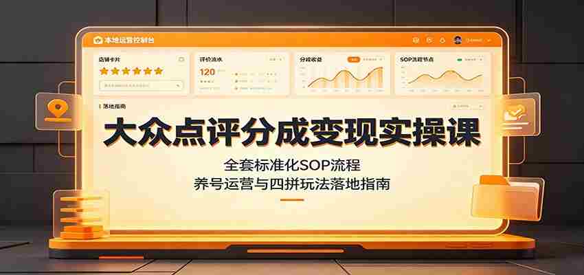 大众点评分成变现实操课：全套标准化SOP流程，养号运营与四拼玩法落地指南