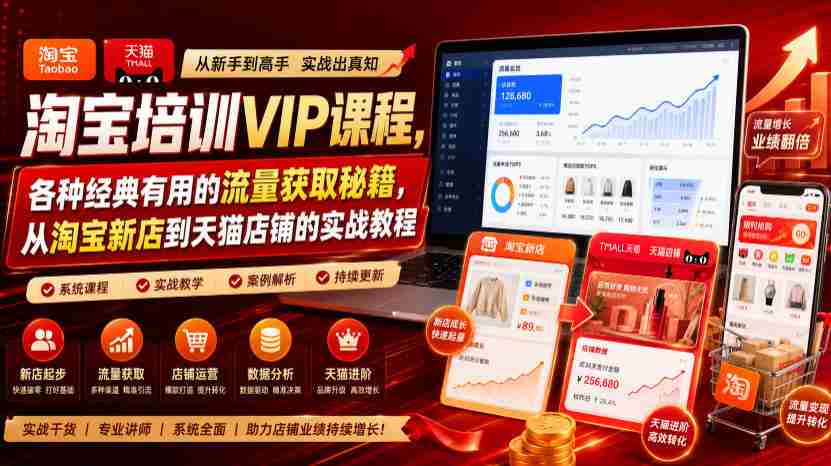 淘宝培训VIP课程，各种经典有用的流量获取秘籍，从淘宝新店到天猫店铺的实战教程（更新7月29日）