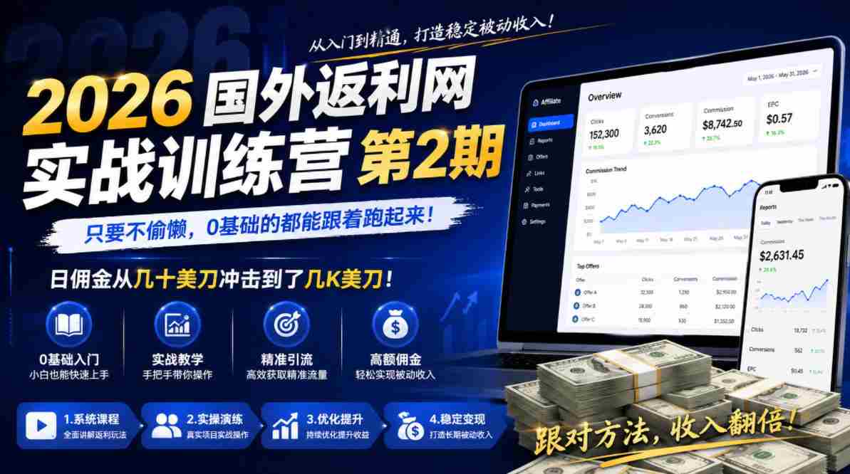 2026年国外返利网实战训练营第2期，只要不偷懒，0基础的都能跟着跑起来，日佣金从几十美刀冲击到了几K美刀