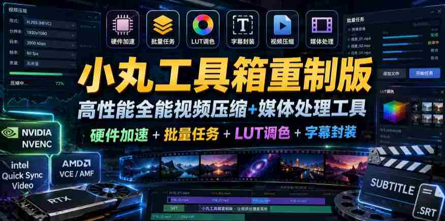 小丸工具箱重制版–高性能全能视频压缩+媒体处理工具｜硬件加速+批量任务+LUT调色+字幕封装