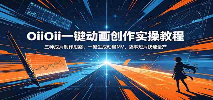OiiOii一键动画创作实操教程：三种成片制作思路，一键生成动漫MV、故事短片快速量产