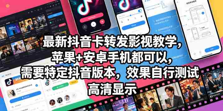 最新抖音卡转发影视搬运教学，苹果+安卓手机都可以，需要特定抖音版本，效果自行测试