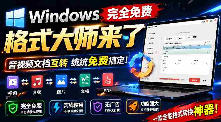 Windows完全免费格式大师来了，音视频文档互转统统免费搞定！免费无广，离线使用格式大师