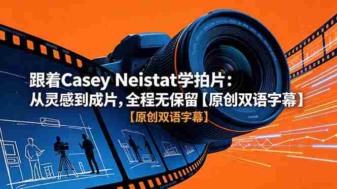 跟着 Casey Neistat 学拍片：从灵感到成片，全程无保留【原创双语字幕】