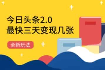 今日头条2.0全新玩法，最快三天变现几张