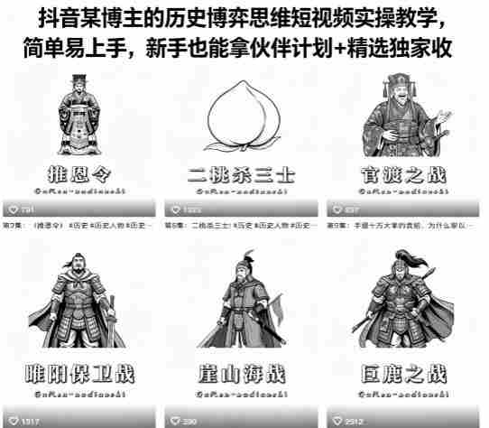 抖音某博主的历史博弈思维短视频实操教学，简单易上手，新手也能拿伙伴计划+精选独家收益
