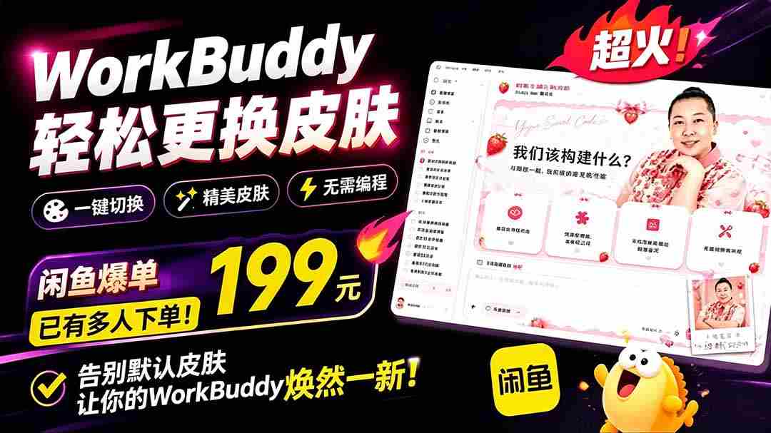 WorkBuddy轻松更换皮肤，199元闲鱼上已经不少人下了单！情绪价值拉满，WorkBuddy Theme Manager