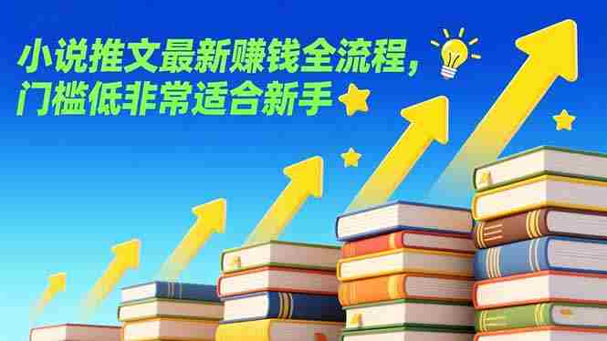 小说推文最新赚钱全流程，门槛低非常适合新手