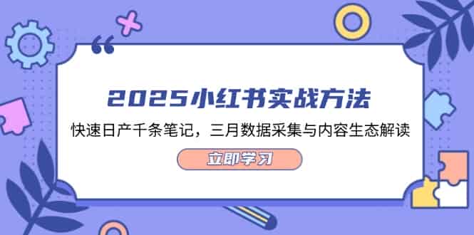 2025小红书实战方法，快速日产千条笔记，三月数据采集与内容生态解读