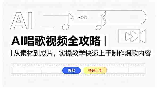 AI唱歌视频全攻略｜从素材到成片，实操教学快速上手制作爆款内容