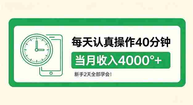 每天认真操作40分钟，当月收入4k+，新手2天全部学会！