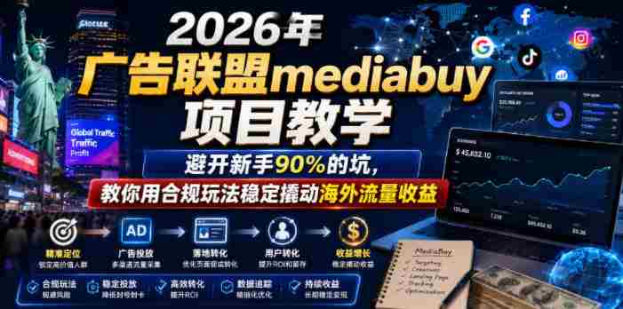 2026年老董賺美刀广告联盟mediabuy项目教学，避开新手90%的坑，教你用合规玩法稳定撬动海外流量收益