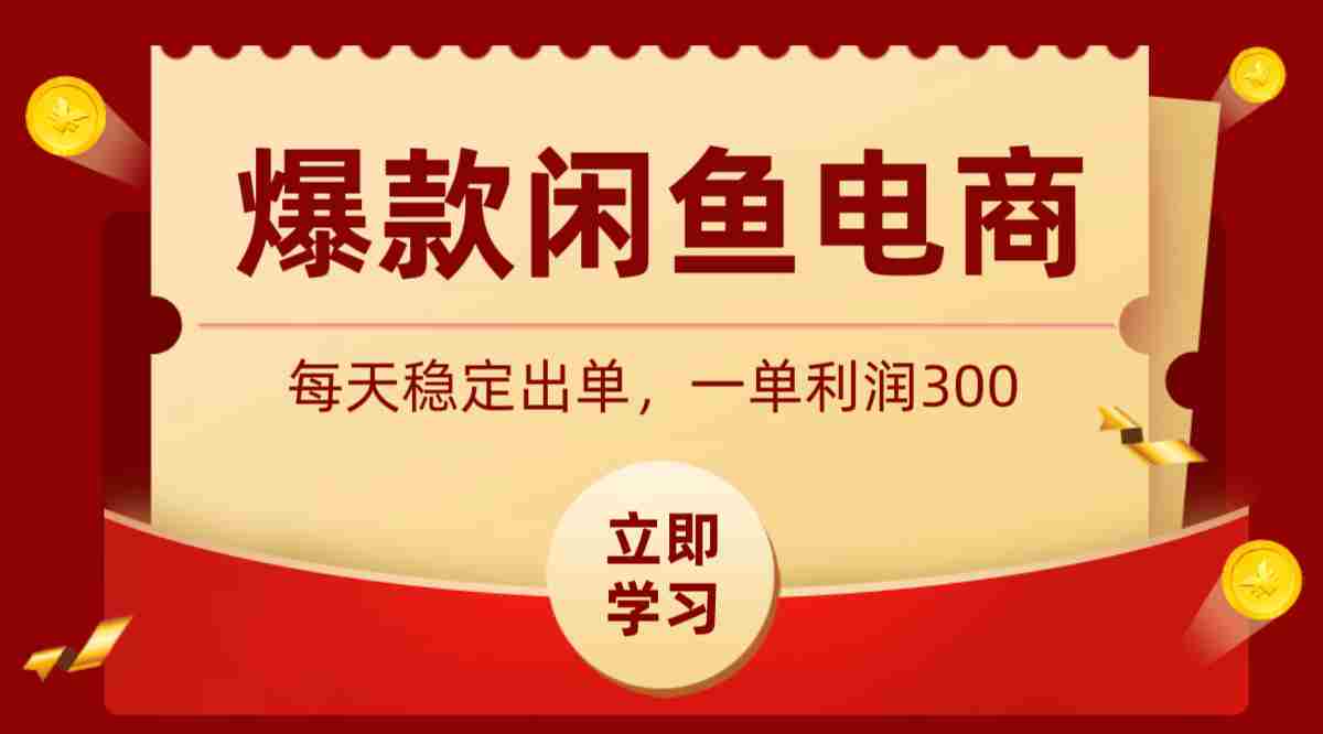 爆款闲鱼电商，卖法简单粗暴，长期稳定可做，一单利润300