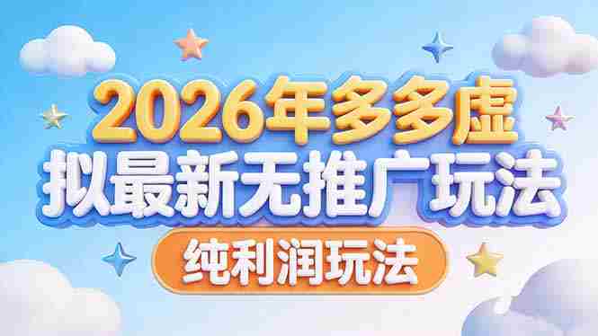 2026年多多虚拟最新无推广，纯利润玩法