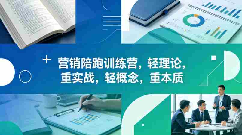 老A营销陪跑训练营，轻理论，重实战，轻概念，重本质（更新2026年6月）