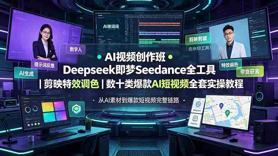 AI视频创作班◆Deepseek即梦Seedance全工具｜剪映特效调色｜数十类爆款AI短视频全套实操教程