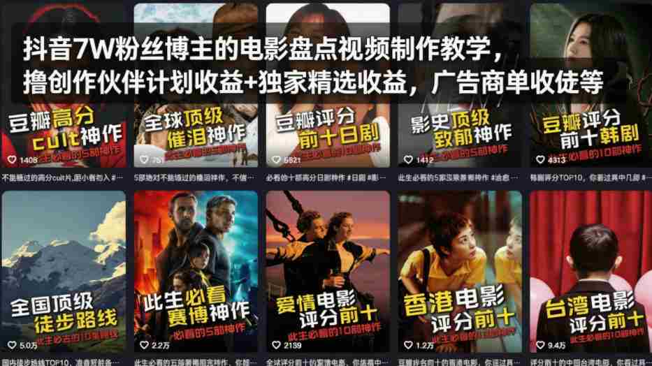 抖音7W粉丝博主的电影盘点视频制作教学，撸创作伙伴计划收益+独家精选收益，广告商单收徒等
