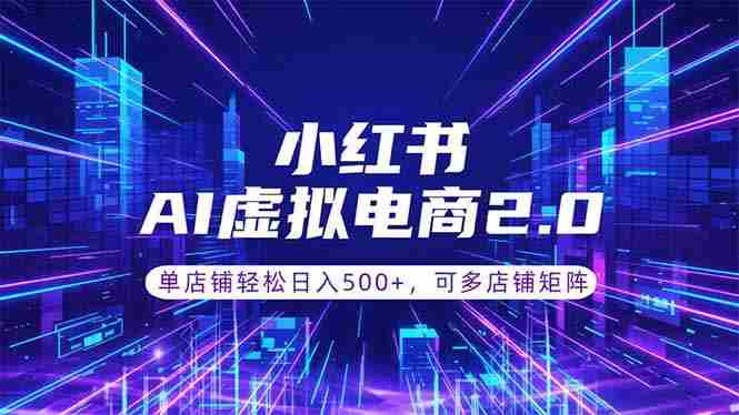 通过AI批量制作小红书笔记，挂载商品，轻松日入500+