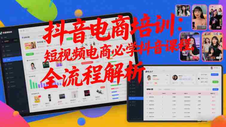 抖音电商培训：短视频电商必学抖音课程，全流程解析
