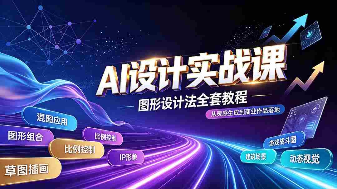 AI设计实战课｜图形设计法全套教程，解锁AI工作流技法，精通插画IP、建筑、游戏视觉创作