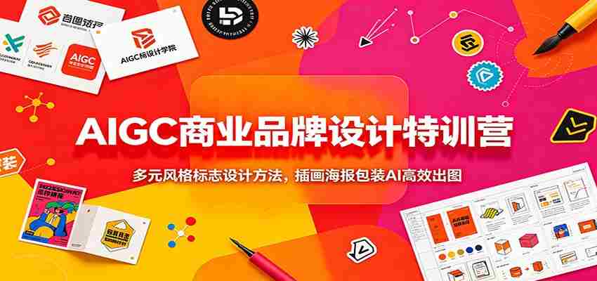 AIGC商业品牌设计特训营：多元风格标志设计方法，插画海报包装AI高效出图