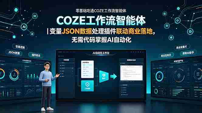 零基础吃透COZE工作流智能体｜变量JSON数据处理插件联动商业落地，无需代码掌握AI自动化