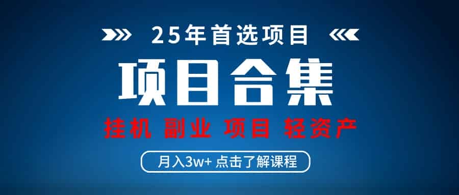 实操项目合集 挂机类型 直播类型 轻资产创业类型 课程分享各项目介绍和原理