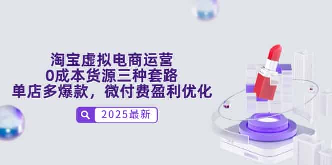 淘宝虚拟电商运营，0成本货源三种套路，单店多爆款，微付费盈利优化