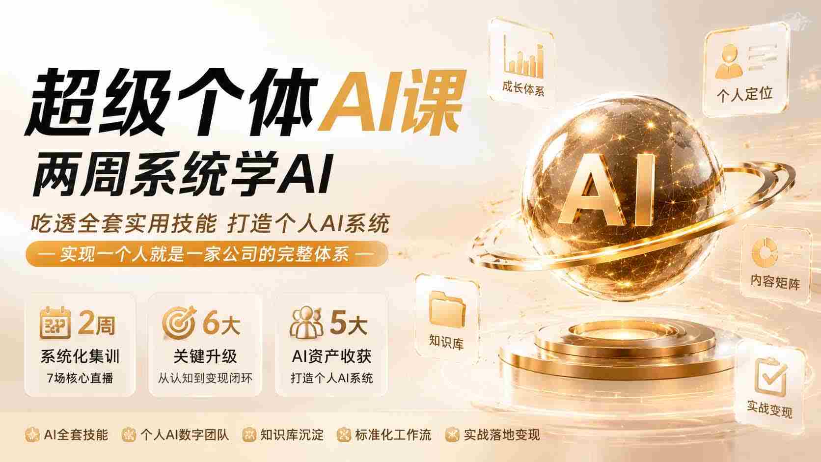 超级个体AI课 两周系统学AI；吃透全套实用技能打造个人AI系统，实现一个人就是一家公司的完整体系(更新第七讲)