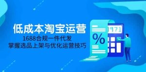 淘差价课程,无货源电商新手必备,开店、选品、运营、推广全攻略(更新2025.5)