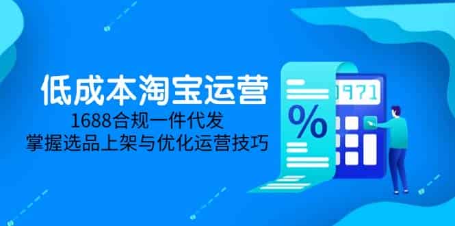 淘差价课程，无货源电商新手必备，开店、选品、运营、推广全攻略（更新2025.5）
