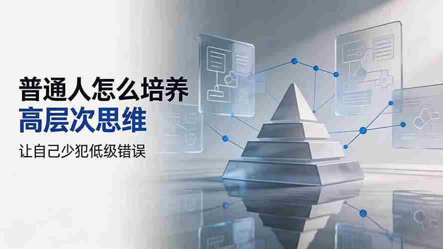 付费文章：普通人怎么培养高层次思维，让自己少犯低级错误